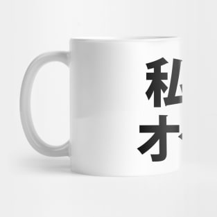 I Heart [Love] Otaku ~ Japanese Geek Mug